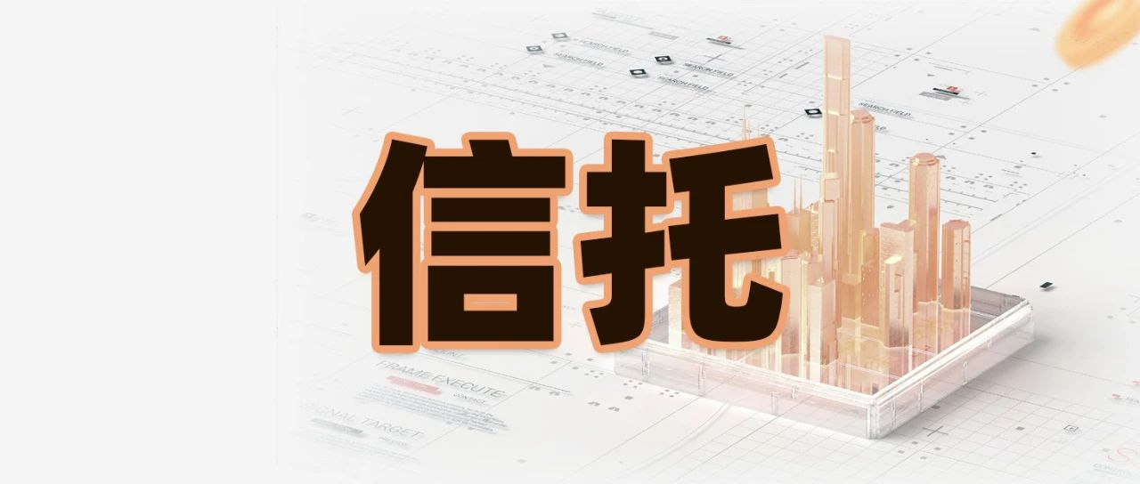 信托.png