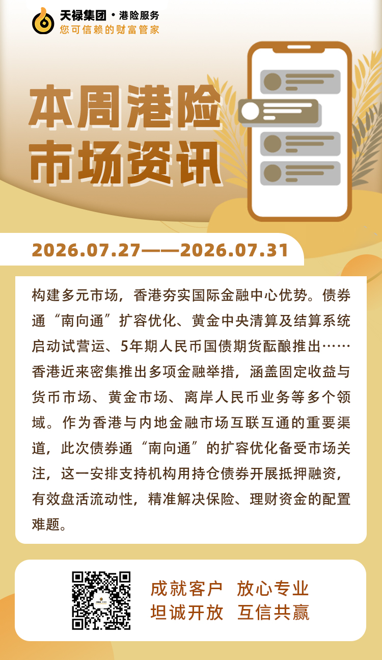 本周港险市场资讯2026.7.27-7.31.jpg