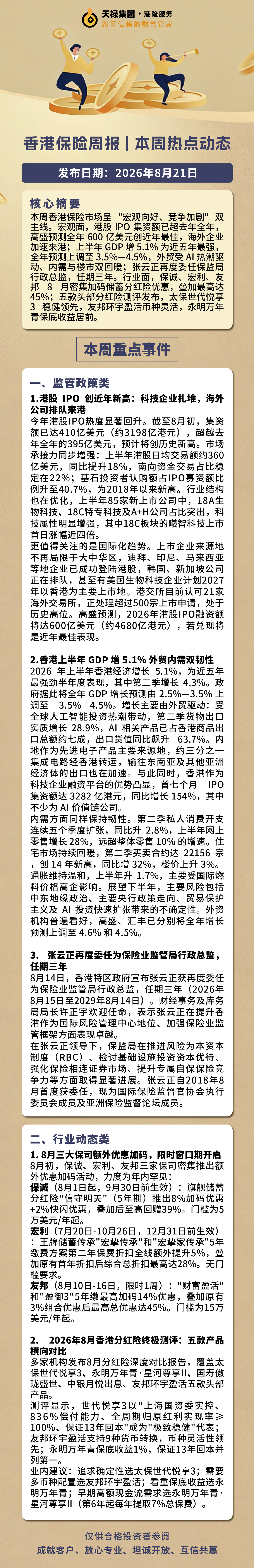 本周港险市场资讯2026.8.17-8.21.jpg