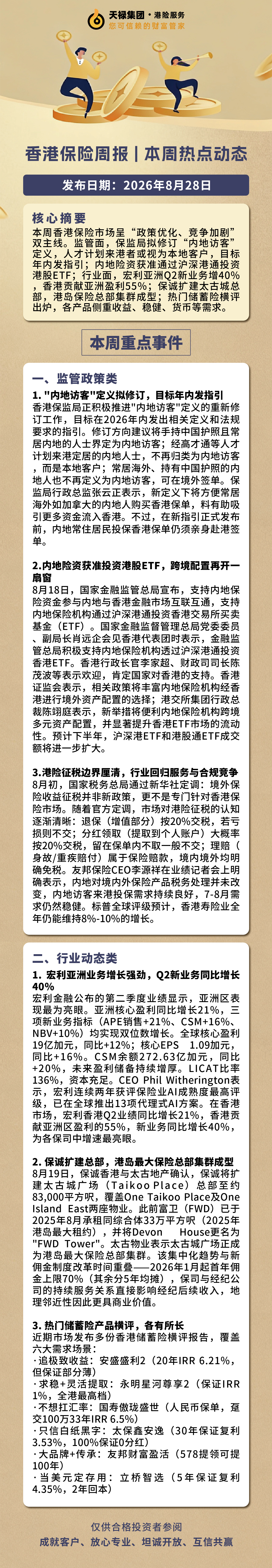 本周港险市场资讯2026.8.24-8.28.jpg