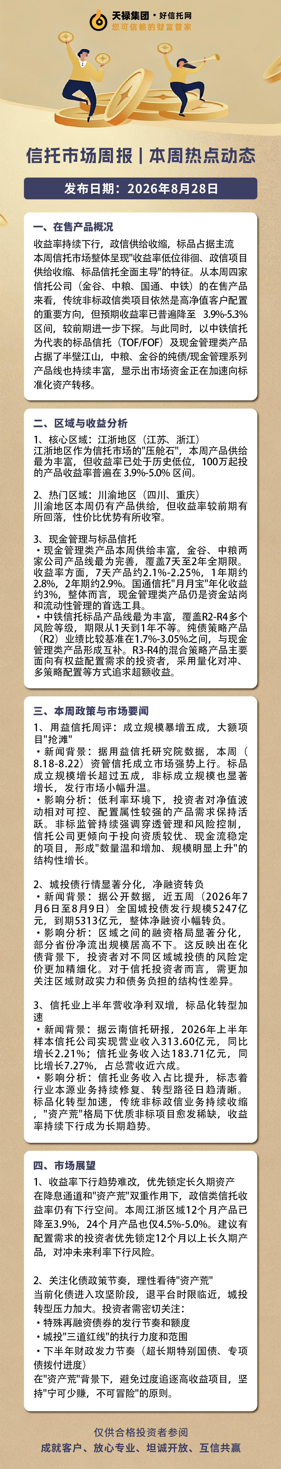 本周信托市场资讯2026.8.24-8.28.jpg