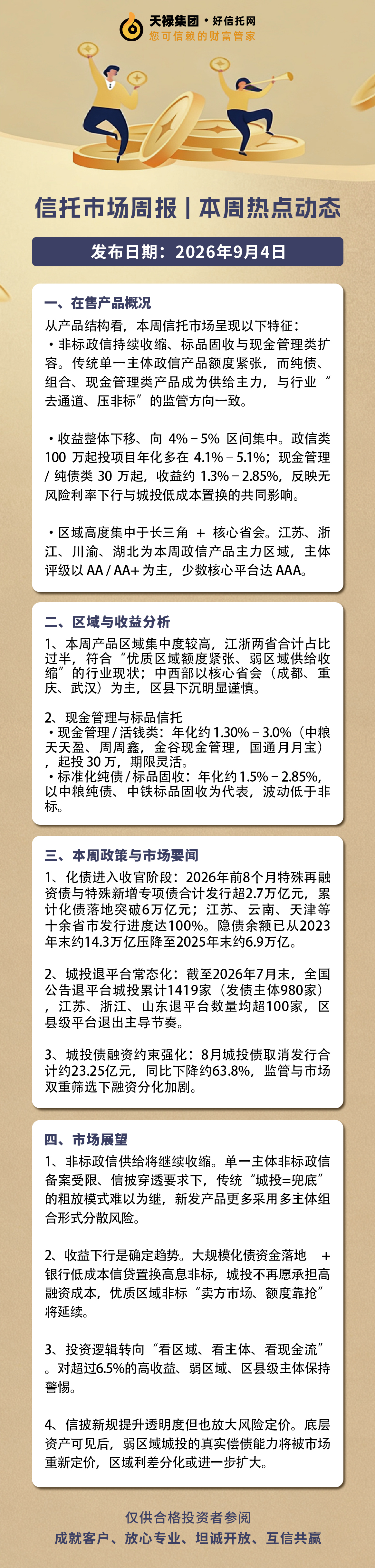 本周信托市场资讯2026.8.31-9.4.jpg