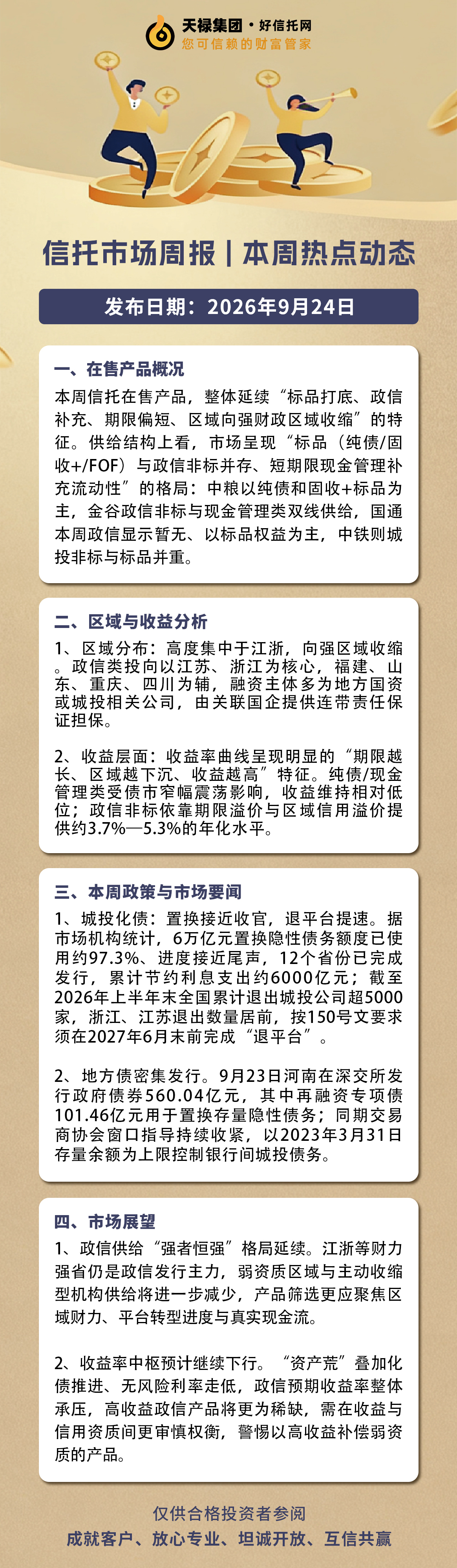 本周信托市场资讯2026.9.20-9.24.jpg